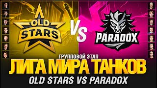 Превью: ЛИГА. МАТЧ ШЕСТОЙ.Old Stars VS Paradox