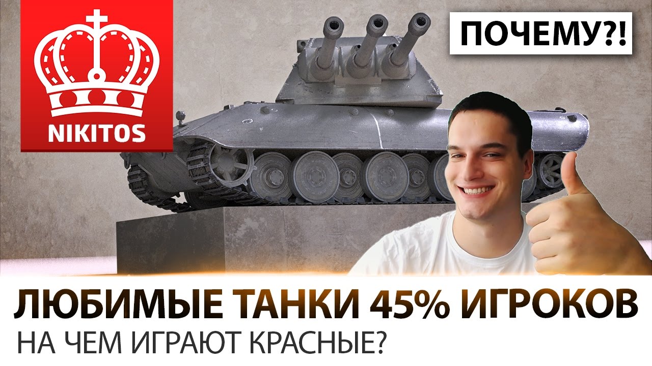 ЛЮБИМЫЕ ТАНКИ 45% ИГРОКОВ | НА ЧЕМ ИГРАЮТ КРАСНЫЕ?