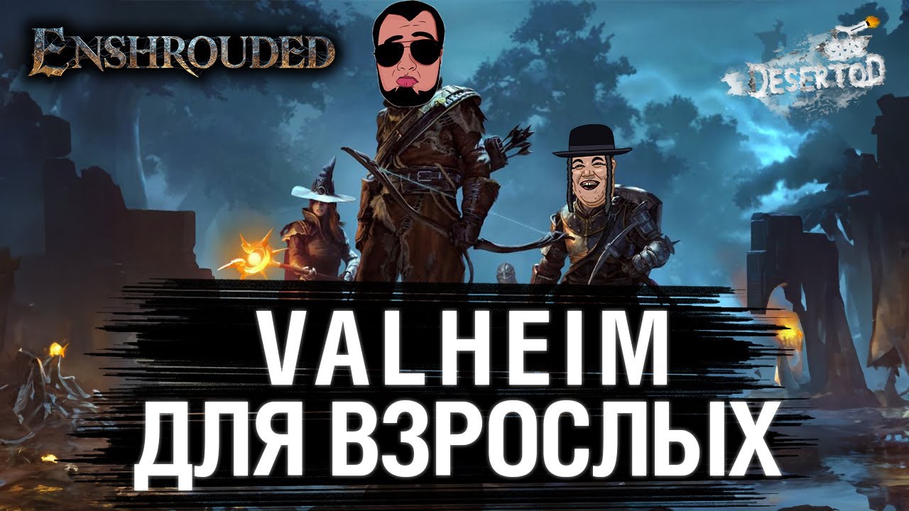 Покемоны или Монстры? играем в Enshrouded #2