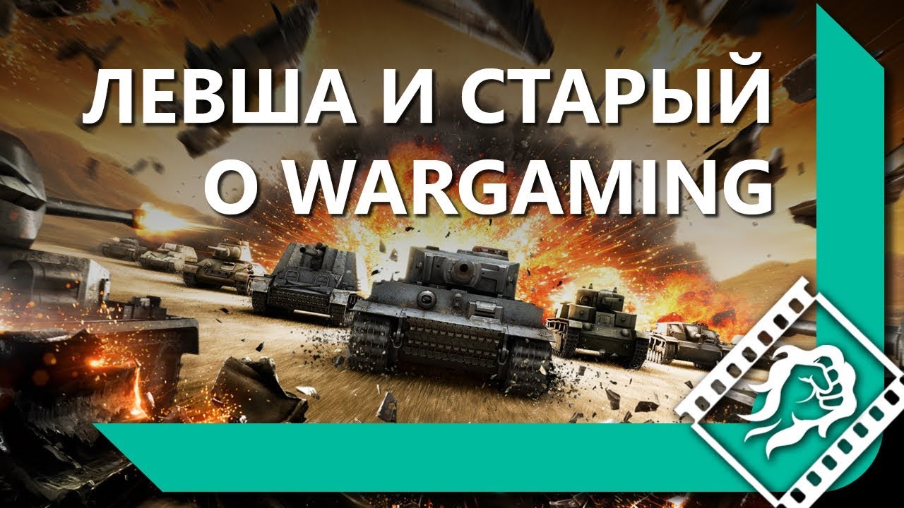 ЛЕВША И ИНСПИРЕР О ВАРГЕЙМИНГЕ / ЛЕВША О КАНАЛЕ СТРАЙКА (часть 2)