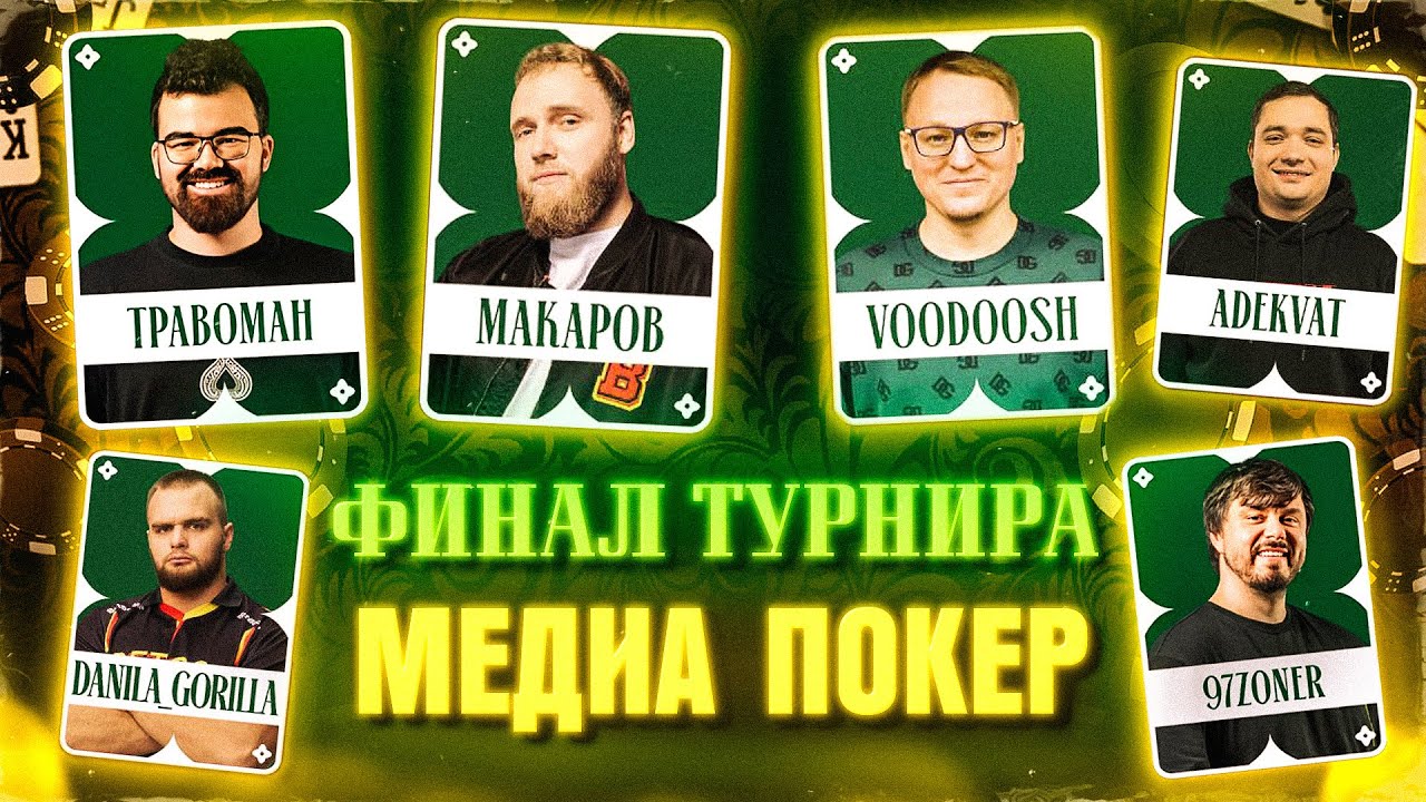 ФИНАЛ ТУРНИРА! | СЦЕНАРИЙ ДЛЯ ВУДУША | МЕДИА ПОКЕР SEASON ONE