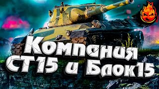 Превью: КАМПАНИЯ СТ-15 и БЛОК-15 ★ EU сервер