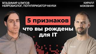 Превью: IQ, генетика и среда: что формирует интеллект разработчика | Владимир Алипов #53