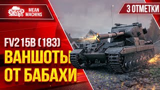 Превью: FV215b (183) - ТРИ ОТМЕТКИ НА БАБАХЕ ● Сколько же будет ВАНШОТОВ??? ● Победитель 6-го Аукциона