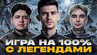 Превью: ИГРА НА 100% ПОБЕД с ЛЕГЕНДАМИ! ПРОИГРАЛИ = ЗОЛОТО ОТДАЛИ