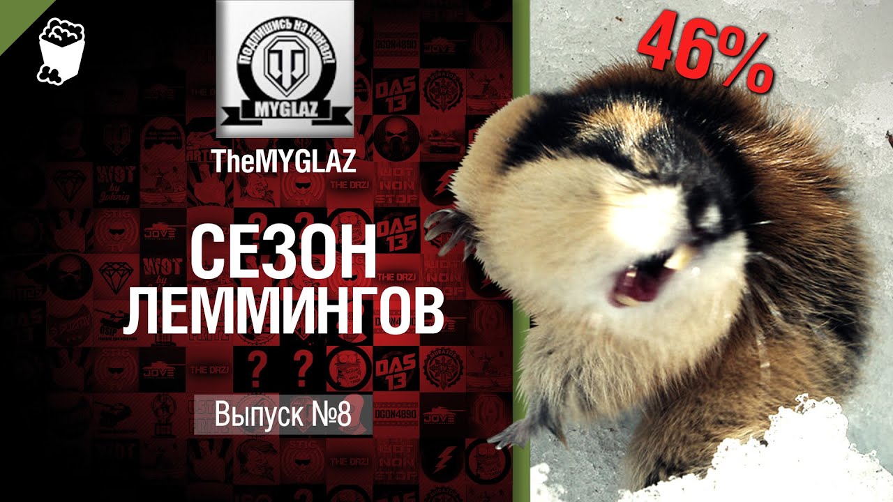 Сезон леммингов №8 - от THEMYGLAZ [World of Tanks]