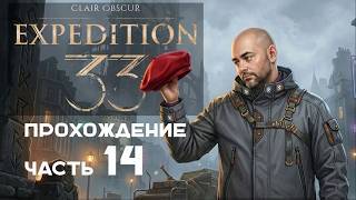 Превью: Вспышка в "Clair Obscur: Expedition 33" на русском. Часть 14.