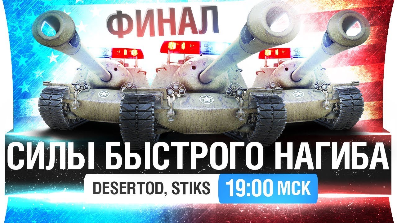 СИЛЫ БЫСТРОГО НАГИБА - Финалочка и T110e3 [19-00]