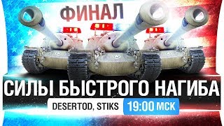 Превью: СИЛЫ БЫСТРОГО НАГИБА - Финалочка и T110e3 [19-00]