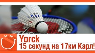 Превью: York. 15 секунд на 17 км. Карл!