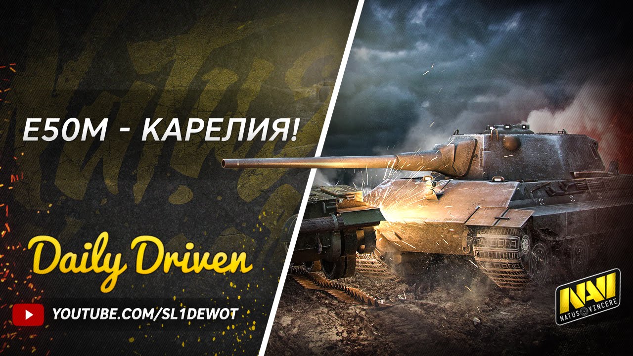 Daily driven. Часть 8. E 50 M - Штурм на Карелии [Na`Vi.SL1DE]