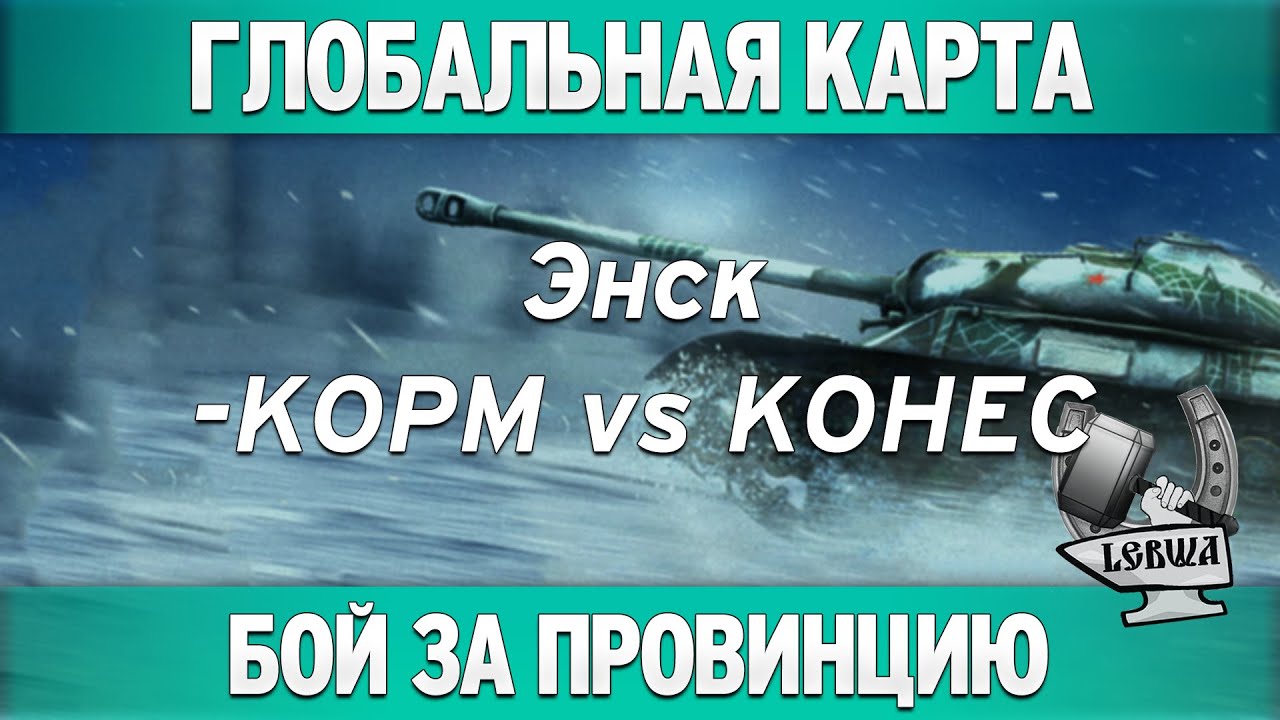 Глобальная карта - KOPM vs KOHEC [Энск]