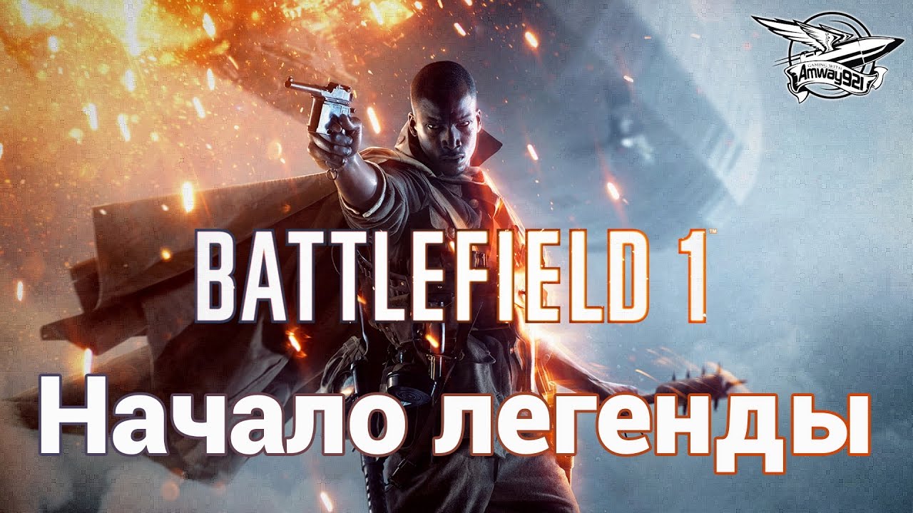 Battlefield 1 - Часть 1: Сквозь грязь и кровь