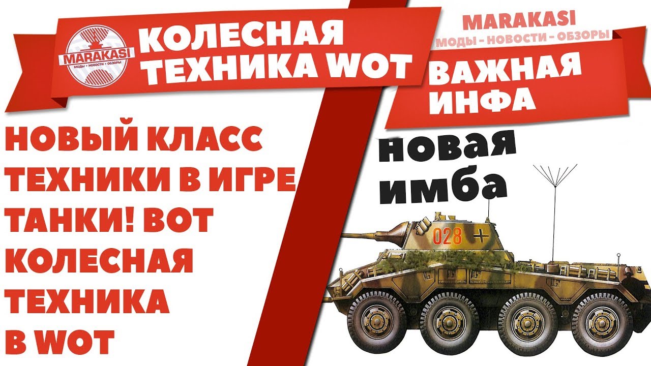 НОВЫЙ КЛАСС ТЕХНИКИ В ИГРЕ ТАНКИ! ВОТ КОЛЕСНАЯ ТЕХНИКА В WOT. Sd.Kfz. 234 Puma 8-Rad