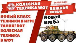 Превью: НОВЫЙ КЛАСС ТЕХНИКИ В ИГРЕ ТАНКИ! ВОТ КОЛЕСНАЯ ТЕХНИКА В WOT. Sd.Kfz. 234 Puma 8-Rad