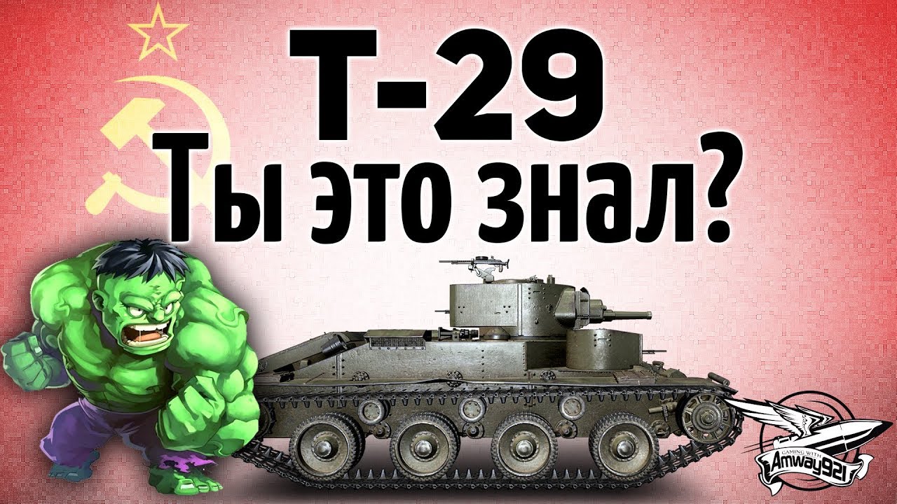 Т-29 - Он офигенный! Ты это знал? - Гайд