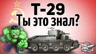 Превью: Т-29 - Он офигенный! Ты это знал? - Гайд