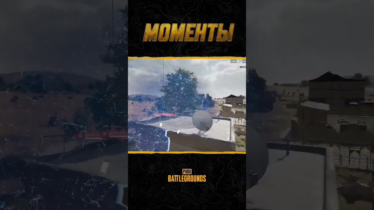 😱☄️Тут летать запрещено! Смотрите шоу #МоментыPUBG #pubg #battlegrounds #battleroyale