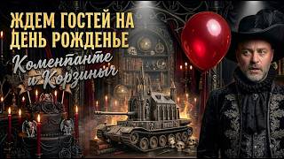 Превью: Ждем взвод "Вспышка, Коментанте и Корзиныч" в День Рожденье Мира Танков