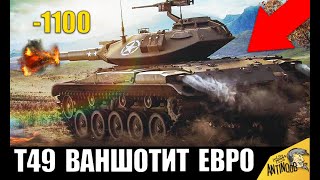 Превью: МИНИ БАБАХА СЛОМАЛА ВЕСЬ ЕВРО СЕРВЕР! 5 ПСИХОВ ВАНШОТЯТ World of Tanks