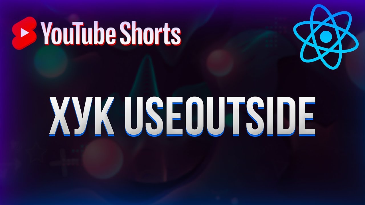 Закрытие меню при клике вне области | Хук useOutside #shorts