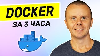 Превью: Docker - Полный курс Docker Для Начинающих [3 ЧАСА]