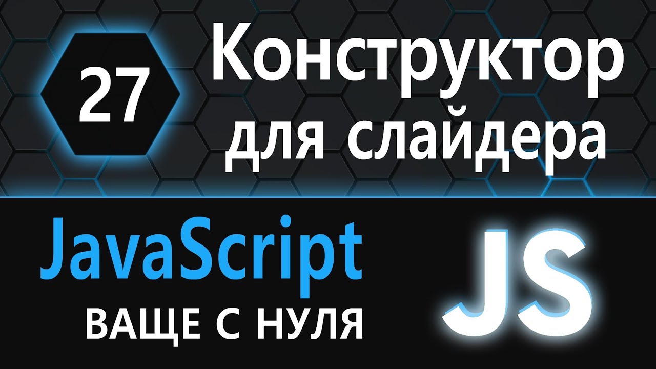 27.  js с нуля, ваще с нуля (конструктор для слайдера)