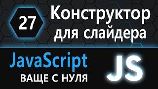 Превью: 27.  js с нуля, ваще с нуля (конструктор для слайдера)