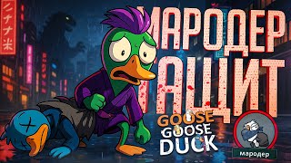 Превью: МАРОДЕР ТАЩИТ... НЕ ТОЛЬКО КАТКУ... — Goose Goose Duck // КУРЬЕРСКАЯ НАРЕЗКА