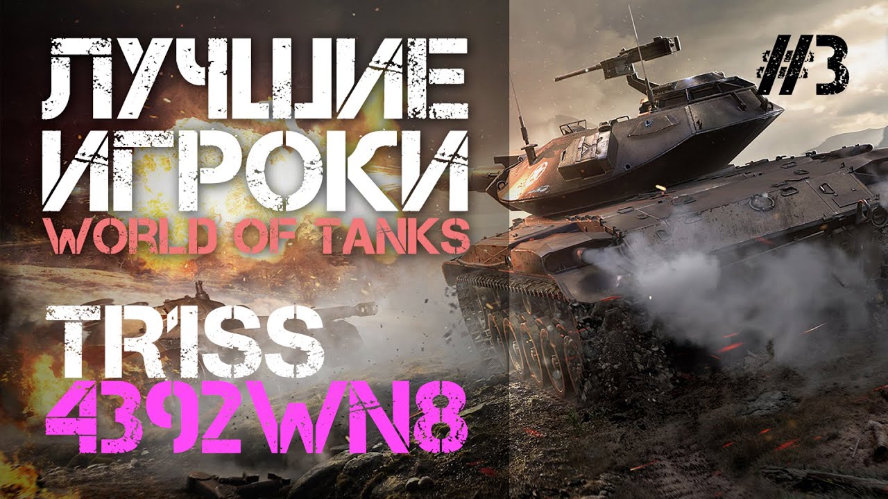 Лучшие игроки World of Tanks #3 TR1SS (4392 wn8)