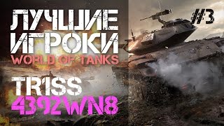 Превью: Лучшие игроки World of Tanks #3 TR1SS (4392 wn8)