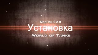 Превью: Установка -МодПак 0.8.9