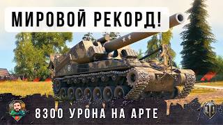 Превью: Я НИКОГДА НЕ ВИДЕЛ НИЧЕГО ПОДОБНОГО! 8300 МИРОВОЙ РЕКОРД НА АРТЕ В ПОСЛЕ НЕРФА T92 В WORLD OF TANKS!