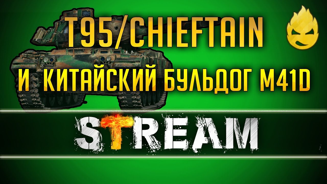 T95/FV4201 Chieftain & Китайский бульдог M41D [Запись Стрима] - 09.02.19