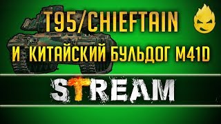 Превью: T95/FV4201 Chieftain & Китайский бульдог M41D [Запись Стрима] - 09.02.19