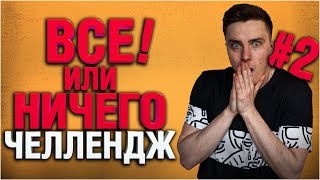 Превью: 8000 НАСВЕТА ИЛИ ТЕРЯЮ ВСЁ!