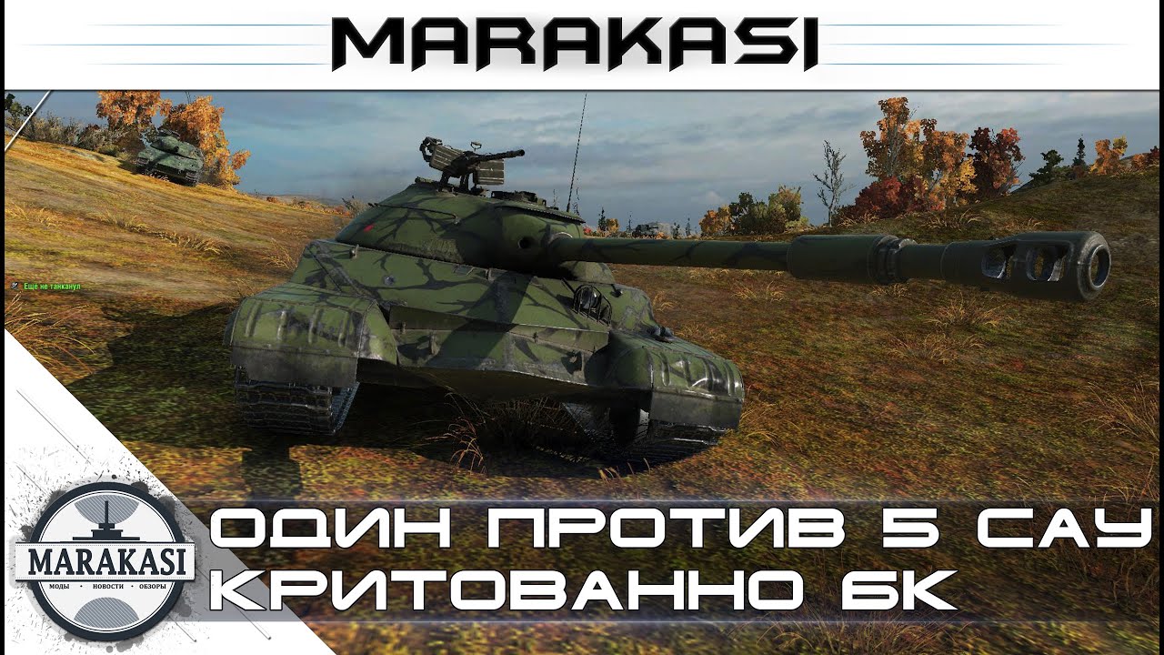 Один против 5 САУ + критованно Бк. World of Tanks редкие медали