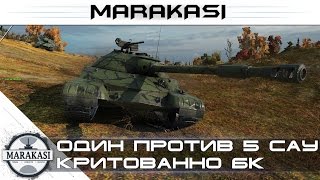 Превью: Один против 5 САУ + критованно Бк. World of Tanks редкие медали