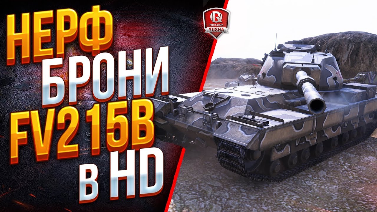 ЧТО ЗА ФИГНЯ? ● НЕРФ БРОНИ FV215b в HD