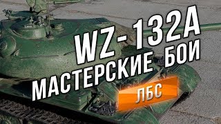 Превью: ЛУЧШИЕ БОИ #3 - WZ-132A Офигенный!