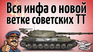 Превью: Вся инфа о новой ветке советских ТТ - Объект 705A, Объект 705, ИС-М (ИС-2Ш)