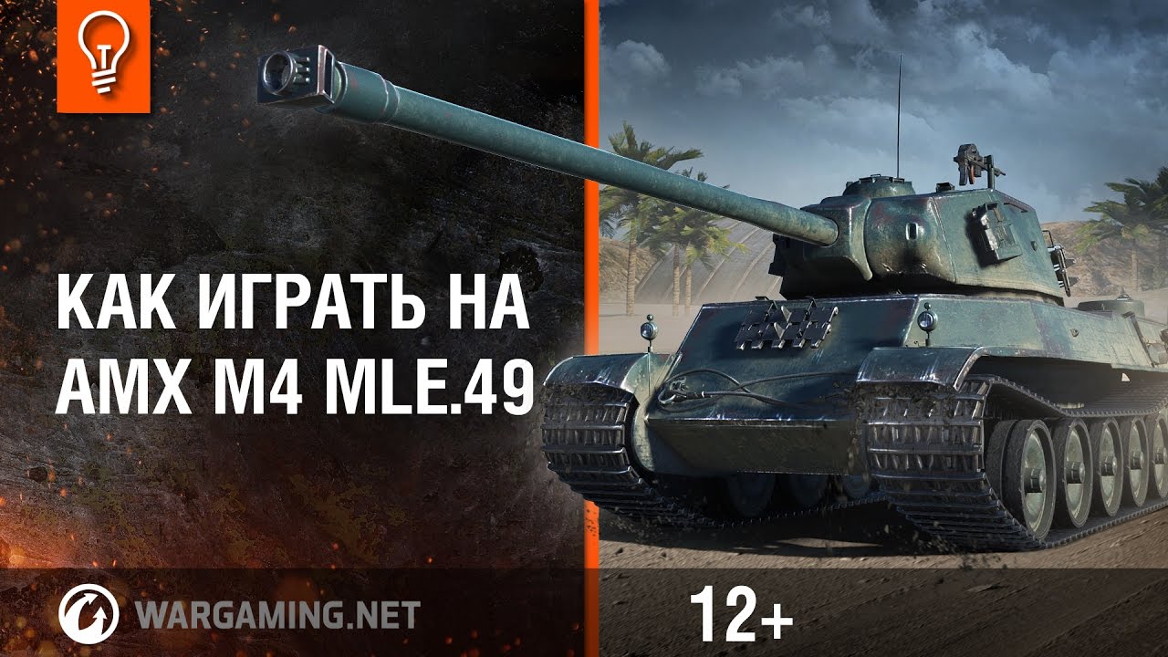 Как играть на AMX M4 mle.49?