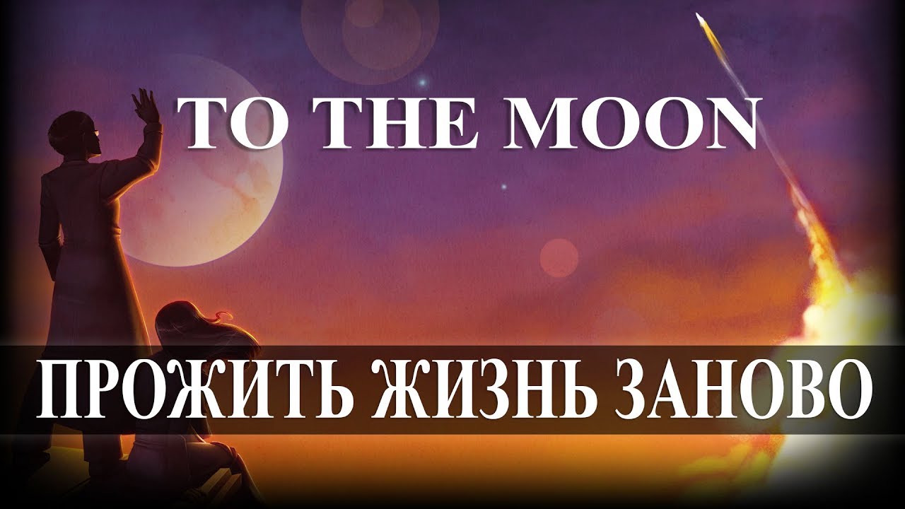 To the Moon (Прохождение на стриме) | Прожить жизнь заново