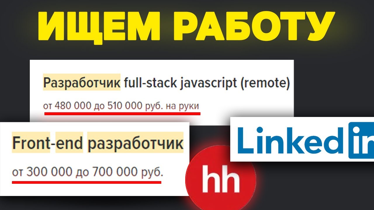 Ищем работу на FRONTEND РАЗРАБОТЧИКА. Анализ вакансий