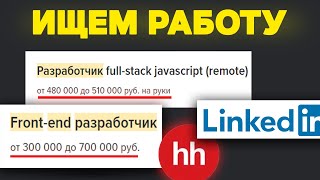 Превью: Ищем работу на FRONTEND РАЗРАБОТЧИКА. Анализ вакансий