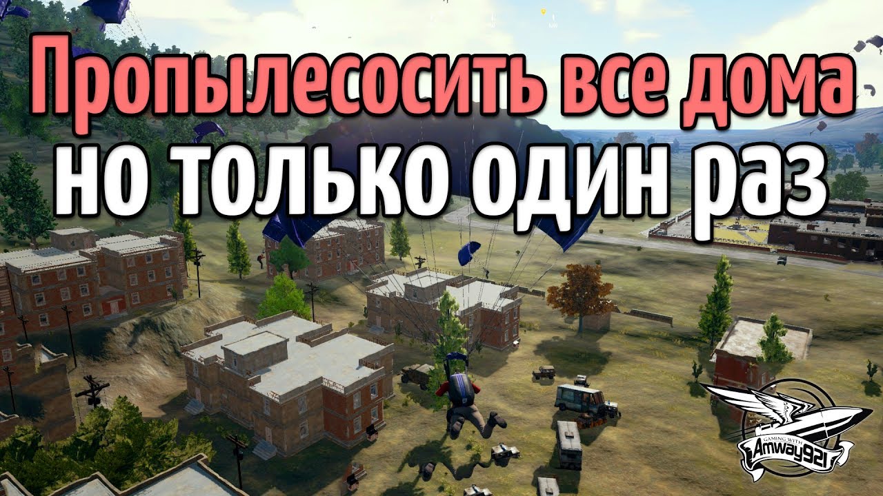 Стрим - PUBG - Пропылесосить все дома, но только один раз