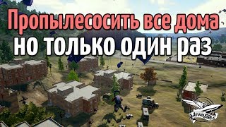 Превью: Стрим - PUBG - Пропылесосить все дома, но только один раз