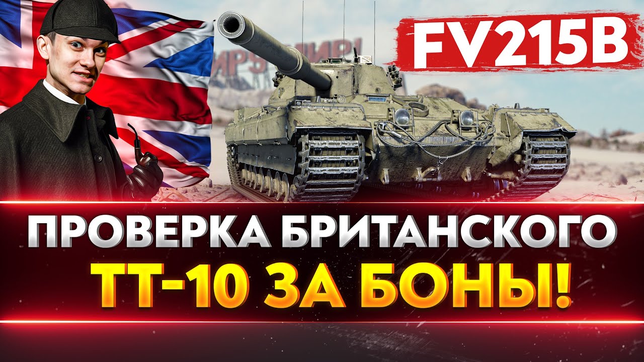 FV215b - ЛУЧШАЯ ПУШКА ТТ-10 ЗА 12.000 БОН!