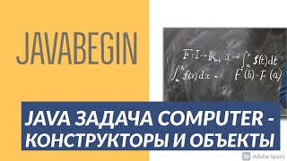 Превью: Основы Java: задача Computer - на применение конструкторов, объектов, методов (2021)