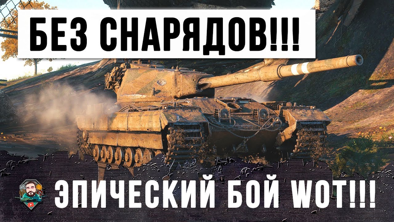 ШОК!!! САМЫЙ ЭПИЧЕСКИЙ БОЙ БЕЗ СНАРЯДОВ!